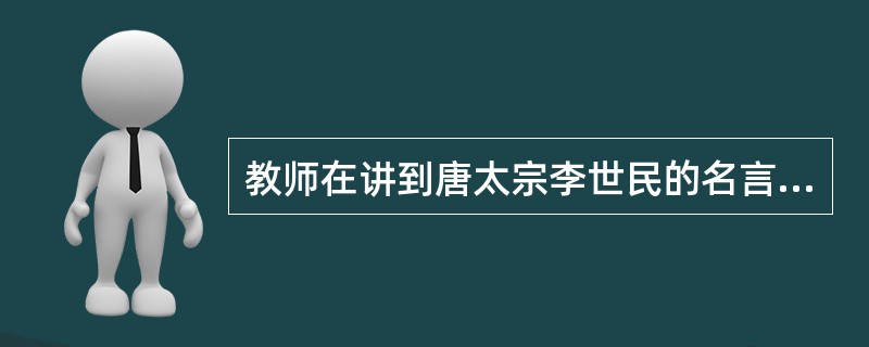 教师在讲到唐太宗李世民的名言“以人为鉴，可以知得失”时，引用《论语》中的几句名言，来帮助同学们加深对此句话的理解，下列不正确的一项是（　　）