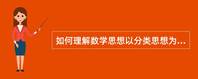 如何理解数学思想以分类思想为例，先从学生学习数