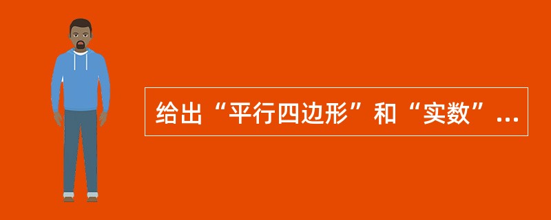 给出“平行四边形”和“实数”的定义，并说明它们的定义方式。