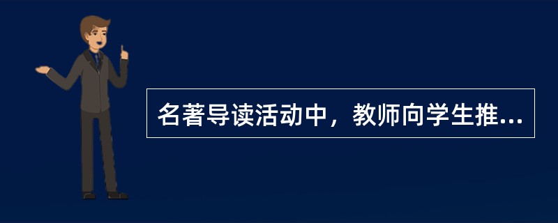 名著导读活动中，教师向学生推荐一部带有自传色彩的小说，下列适合的是()。