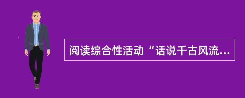 阅读综合性活动“话说千古风流人物”的教学活动反思(节选)，按照要求答题。<br />此次“话说千古风流人物”主题的综合性教学活动是我本学期以来，开展得较为成功的一次活动，学生参与面广，热情