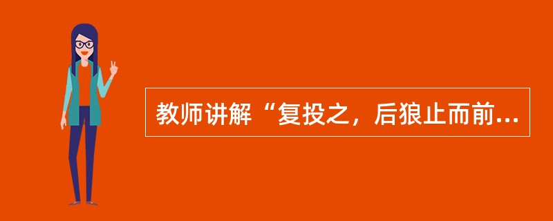 教师讲解“复投之，后狼止而前狼又至”中“而”的用法，再举出“而”的用法和意义完全相同的一句是()。