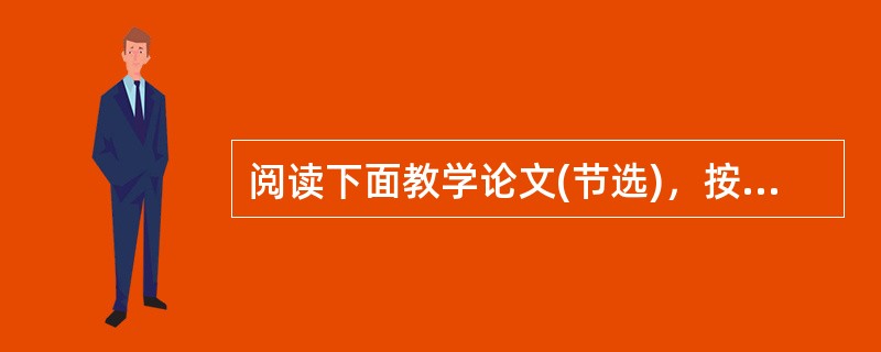 阅读下面教学论文(节选)，按照要求答题。<br />文言作品的教学应从作品解读鉴赏的角度去设计。而不应局限在疏通字词.传授文言知识．把文言作品鉴赏课上成古汉语知识课。文言作品的精髓蕴藏于貌