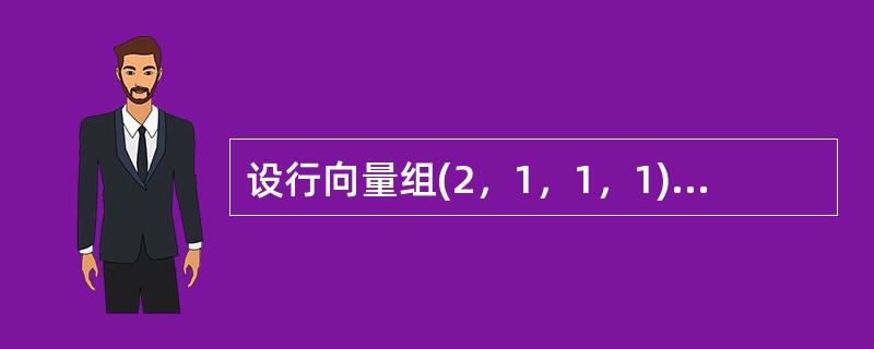 设行向量组(2，1，1，1)，(2，1，a，a)，(3，2，1，a)，(4，3，2，1)线性相关，且a≠1，求a。