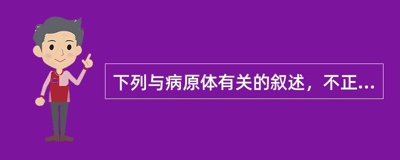 下列与病原体有关的叙述，不正确的是()。