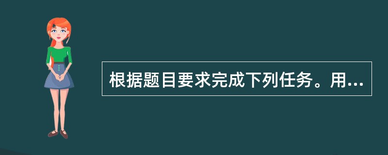 根据题目要求完成下列任务。用中文作答。 <br />下面是两位教师为学生布置的作业。 <br />Teacher 1 <br />Step 4: Homework