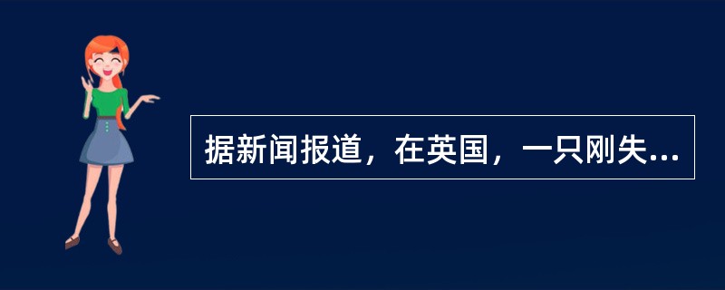 据新闻报道，在英国，一只刚失去幼崽的猫，用自己的乳汁喂养了三只刚出生就失去妈妈的小狗崽，“母子”情深宛如一家。对猫的这种行为解释正确的是()。<br />①是先天性行为②是学习行为③是由遗