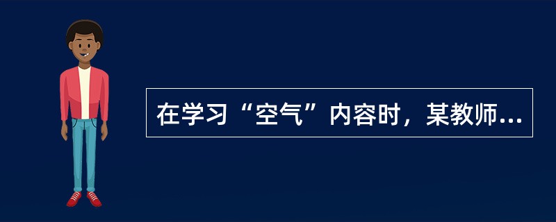 在学习“空气”内容时，某教师设计了如下教学目标：“感受人与空气的密切关系，认同空气是人类生存的宝贵资源”，这一教学目标属于()。