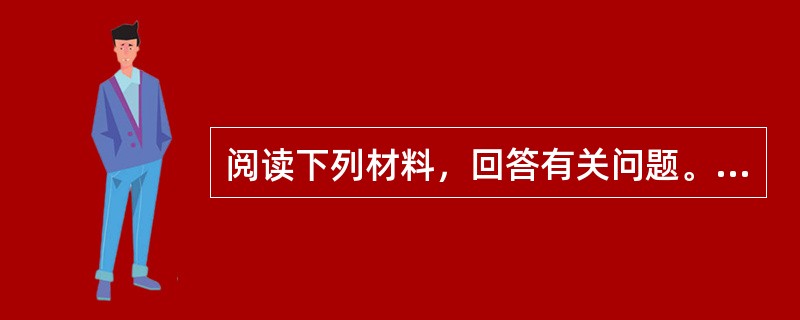 阅读下列材料，回答有关问题。<br />1862年，法国地质学家尚古多把元素按其原子量大小顺序标在圆柱体表面的螺旋线上，他发现某些性质相近的元素都出现在一条线上，于是提出元素的性质随其原子