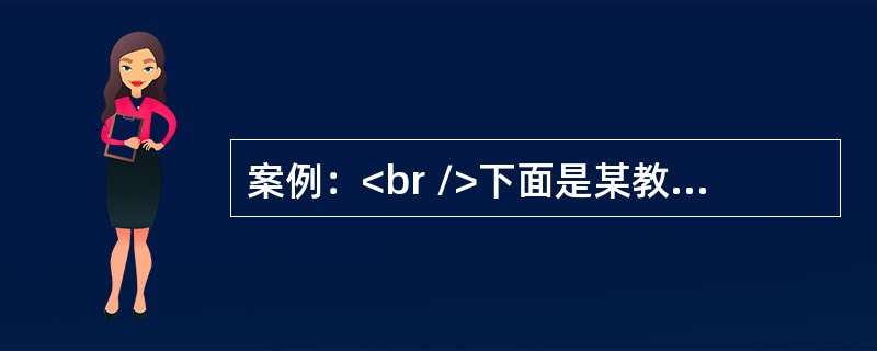 案例：<br />下面是某教师讲授“金属的化学性质”的部分教学过程实录。<br /><img border="0" style="width