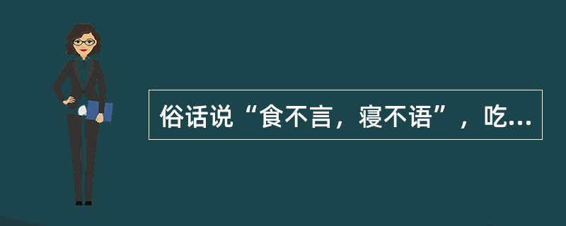 俗话说“食不言，寝不语”，吃饭时不能大声说笑的科学道理是()。