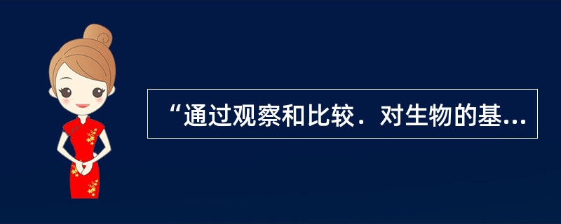 “通过观察和比较．对生物的基本特征进行归纳和概括”是“生物的特征”这节课的教学目标之一，该教学目标属于()。
