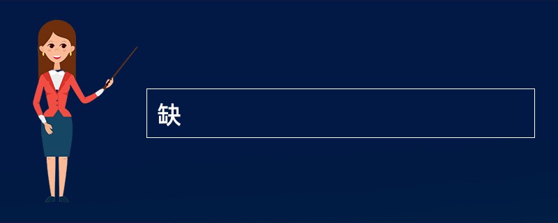 缺
