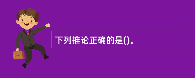 下列推论正确的是()。
