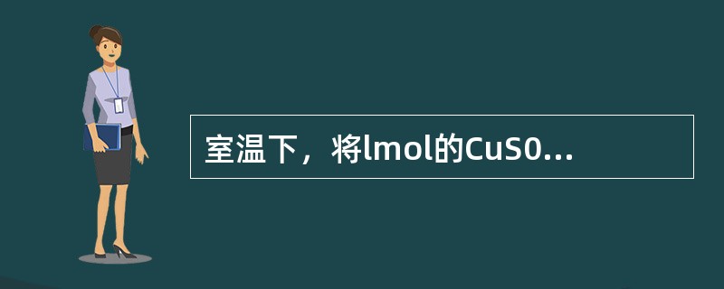 室温下，将lmol的CuS04-5H20(s)溶于水会使溶液温度降低，热效应为为△H1，将1mol的CuS04(s)溶于水会使溶液温度升高，热效应为△AH2；CuS04．5H20受热分解的化学方程式为