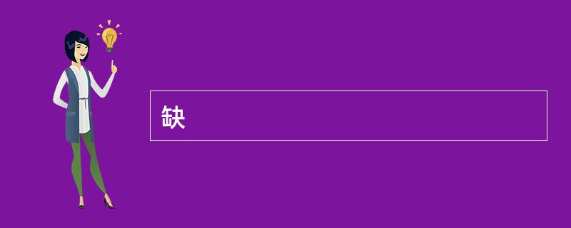 缺