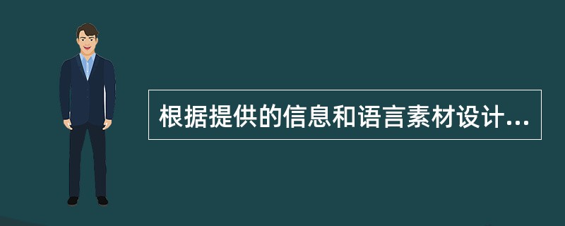 根据提供的信息和语言素材设计教学方案，用英文作答。 <br />设计任务：请阅读下面学生信息和语言素材，设计20分钟的英语阅读教学设计，该方案没有固定的格式．但须包含下列要点： <b