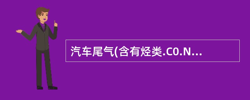 汽车尾气(含有烃类.C0.N0.N02.S02等)是城市空气的主要污染源之一，必须进行治理。下列叙述不正确的是()。