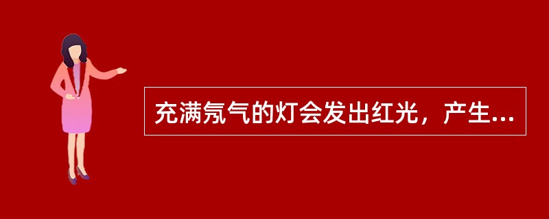 充满氖气的灯会发出红光，产生这一现象的原因是()。