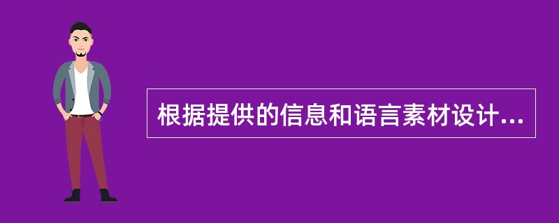 根据提供的信息和语言素材设计教学方案。用英文作答。 <br />设计任务：请阅读下面学生信息和语言素材，设计20分钟的英语听说教学方案。教案没有固定格式，但须包含下列要点： <br