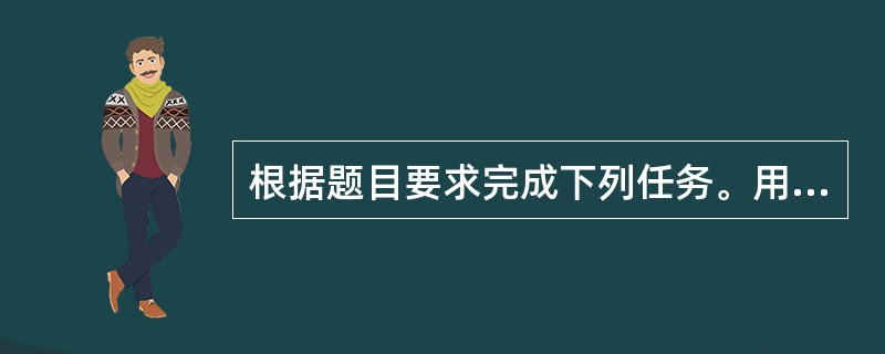 根据题目要求完成下列任务。用中文作答。 <br />语篇(discourse)指的是实际使用的语言单位，是交流过程中的一系列连续的语段或句子所构成的语言整体。下面是某堂课的教学材料。 &l