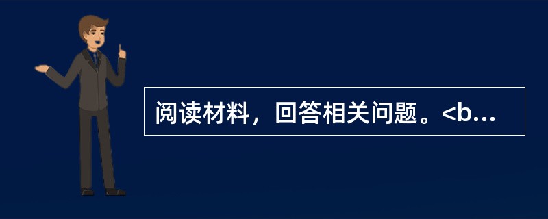 阅读材料，回答相关问题。<br />新一轮基础教育课程改革是“新课改”的全称，以2001年6月8日教育部印发《基础教育课程改革纲要(试行)》为标志，我国基础教育新一轮课程改革正式启动。它是