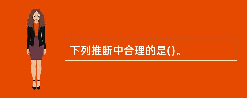 下列推断中合理的是()。
