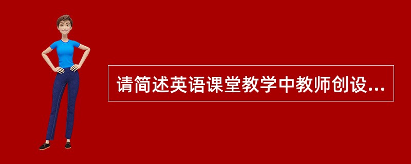 请简述英语课堂教学中教师创设信息差活动(information gap activity)的意义(至少三方面)及其注意事项，并举例说明。