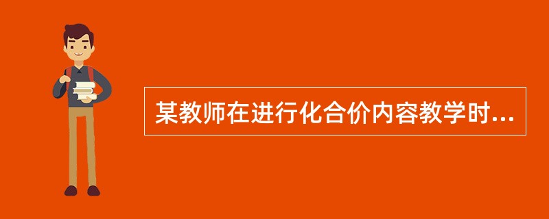 某教师在进行化合价内容教学时设计了如下教学目标：知道常见元素化合价．能依据化合价写出物质的化学式，并能依据化学式推求某元素的化合价。该目标属于()。