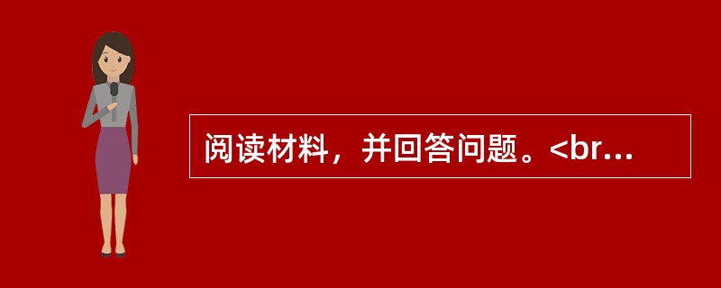 阅读材料，并回答问题。<br />材料<br />①1785年，科学家卡文迪许在测定空气组成时，除去空气中的02.N2等已知气体后。发现最后留下的是一些不足原体积1／200的小