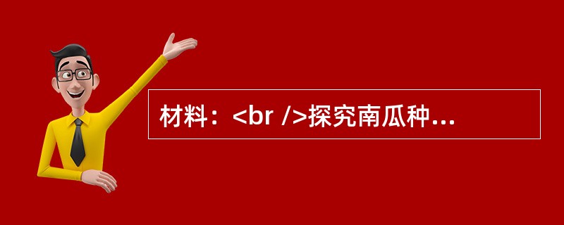 材料：<br />探究南瓜种子<br />在万圣节前夕，教师提前一周布置任务，让学生下次课每人带一个大小适中的南瓜来学校。<br />课上。在引入环节，教师首先呈现