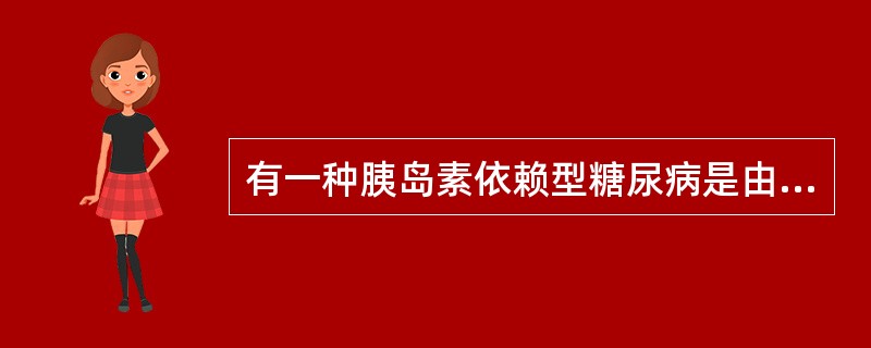 有一种胰岛素依赖型糖尿病是由于患者体内某种T细胞过度激活为效应T细胞后，选择性地与胰岛8细胞密切接触，导致胰岛B细胞死亡而发病，下列叙述正确的是()。