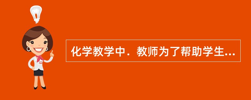 化学教学中．教师为了帮助学生理解化学工业对人类社会生活的影响，设计了问题“使用塑料制品对人类是有利还是有害”，由学生分别代表化工产品生产者.消费者.环保工作者就此问题发表观点．这种教学方式属于()。