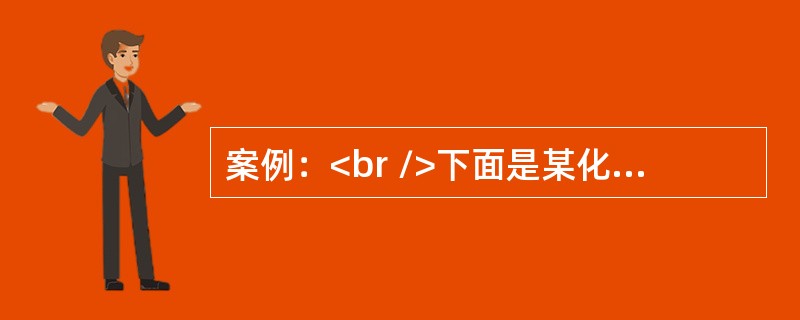 案例：<br />下面是某化学教师关于“分子”的教学片段<br />环节一：情境创设，引入新课。利用走到花圃会闻到花香，湿的衣服经过晾晒会变干等情境激发学生思考：你能解释这些生