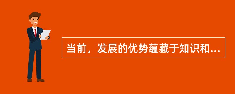 当前，发展的优势蕴藏于知识和科技之中．社会财富日益向拥有知识和科技优势的国家和地区聚集，谁在知识和科技创新上占优势，谁就在发展上占主导地位，这说明（　）。