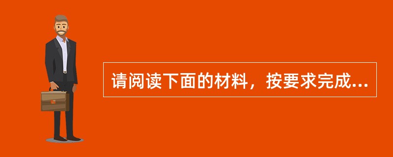 请阅读下面的材料，按要求完成教学设计。<br />爱的碰撞<br />进入初中的我们意识到自己长大了，和家人的关系也发生了微妙的变化。一方面，我们希望父母像对待成人一样尊重我们