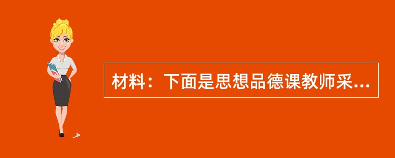 材料：下面是思想品德课教师采样。<br />第一组：“没想好不要急于发言”“不对!完全没有说到要点”“我就知道你不会答，上课为什么不听”“这么简单的问题你都不会，没见过你这样笨的学生”……