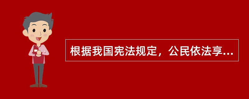 根据我国宪法规定，公民依法享有选举权和被选举权。以下属于行使这一权利的是()。