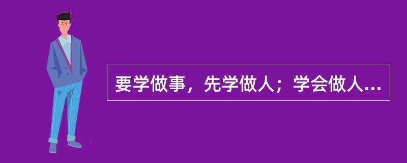 要学做事，先学做人；学会做人，道德为先。这句话就是要告诉我们在人生的道路上()。