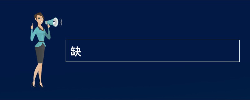 缺