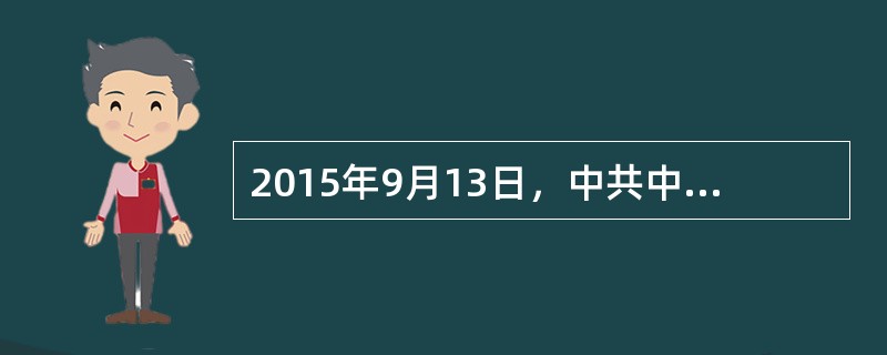 2015年9月13日，中共中央.国务院发布《关于深化国有企业改革的指导意见》，鼓励国有资本和韭围右咨本交叉持股．发展混合所有制绎济。这是为了（）。<br />①实现国有企业私有化<b