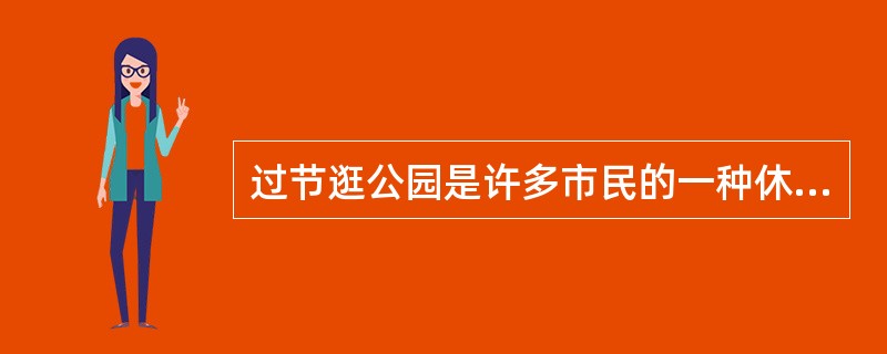 过节逛公园是许多市民的一种休闲方式，图2反映的是节日后某公园一角的状况。该图片反映的情况给我们的启示是（　）。<br /><img border="0" styl