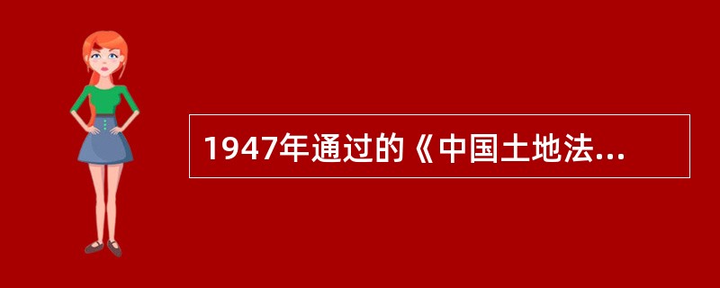 1947年通过的《中国土地法大纲》推动解放区农村土地改革运动的深入发展。这次土地改革的意义在于()。