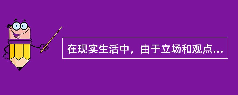 在现实生活中，由于立场和观点不同，对人活着的意义理解不同，人们就会有各种不同的人生观。人生观是人们对（）。