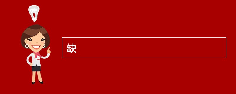 缺