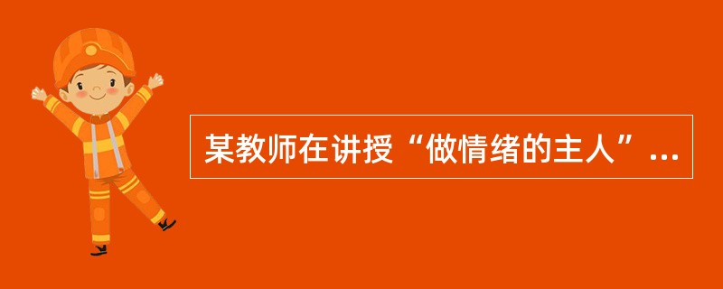 某教师在讲授“做情绪的主人”一课时，课前以两位同学面对考试所产生的不同情绪的片段进行课堂导入，这位老师采取了()方式。