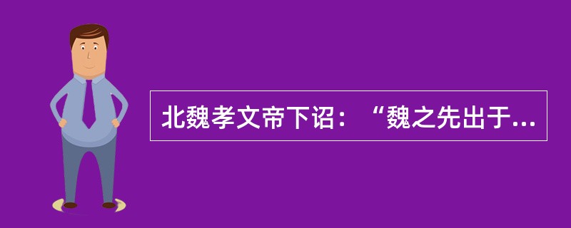 北魏孝文帝下诏：“魏之先出于黄帝，以土为德，故为拓跋氏。夫土者，黄中之色，万物元也，宜改姓元氏。”从中可以看出孝文帝改鲜卑姓“拓跋”为汉姓“元”的主要目的是()。