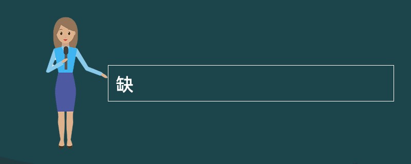 缺