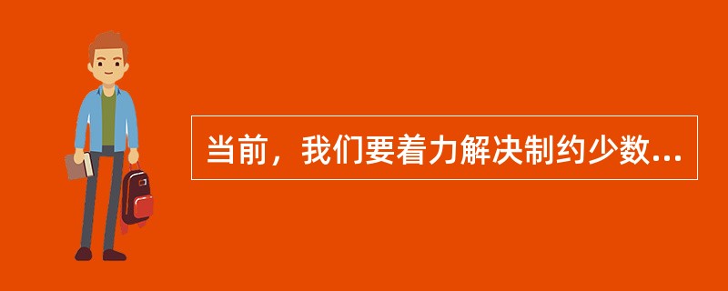 当前，我们要着力解决制约少数民族和民族地区发展的突出短板和薄弱环节，着力促进少数民族事业发展，确保到2020年少数民族人民和民族地区与全国人民一道迈入全面小康社会。对材料理解正确的是()。<br