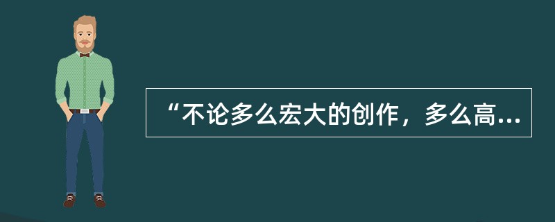 “不论多么宏大的创作，多么高的立意追求，都必须从最真实的生活出发。”因此，为了写出“中华民族新史诗”，我们必须()。